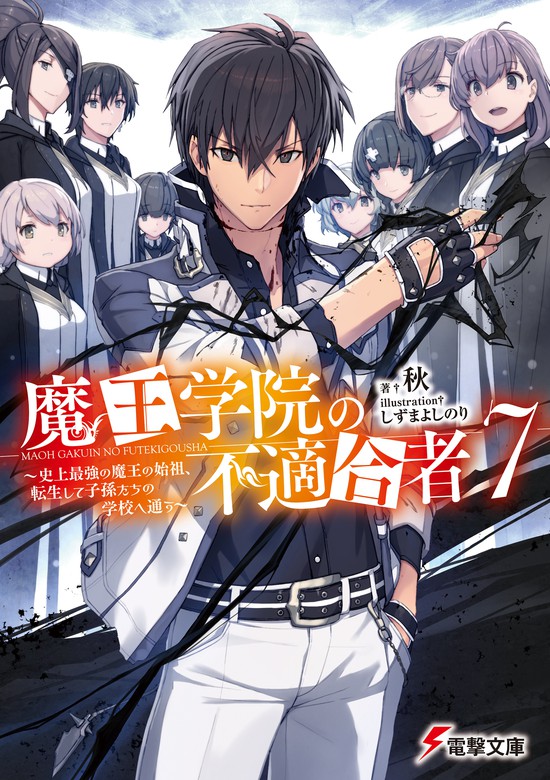 魔王学院の不適合者７ 史上最強の魔王の始祖 転生して子孫たちの学校へ通う ライトノベル ラノベ 秋 しずまよしのり 電撃文庫 電子書籍試し読み無料 Book Walker