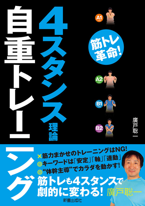 ４スタンス理論自重トレーニング - 実用 廣戸聡一：電子書籍試し読み