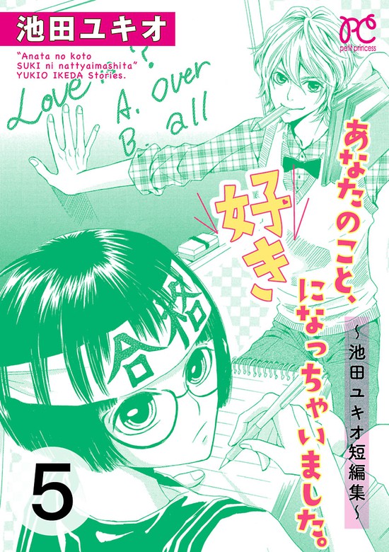 あなたのこと 好きになっちゃいました 池田ユキオ短編集 ５ マンガ 漫画 池田ユキオ プリンセス コミックス プチプリ 電子書籍試し読み無料 Book Walker