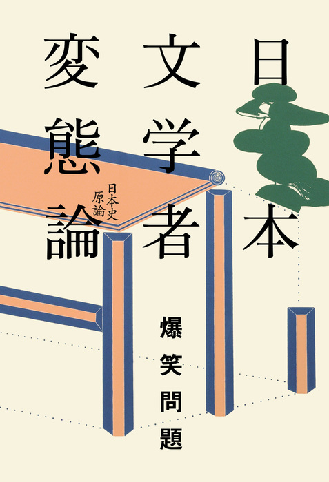 日本文学者変態論 文芸 小説 爆笑問題 幻冬舎単行本 電子書籍試し読み無料 Book Walker