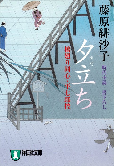 橋廻り同心・平七郎控 - 文芸・小説│電子書籍無料試し読み