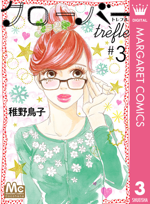 クローバー Trefle 3 マンガ 漫画 稚野鳥子 マーガレットコミックスdigital 電子書籍試し読み無料 Book Walker