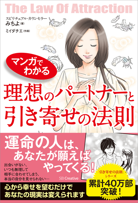 マンガでわかる 理想のパートナーと引き寄せの法則 - 実用 みちよ