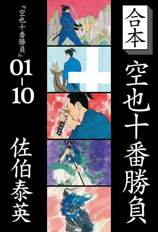 合本 空也十番勝負 - 文芸・小説 佐伯泰英（文春e-Books）：電子書籍