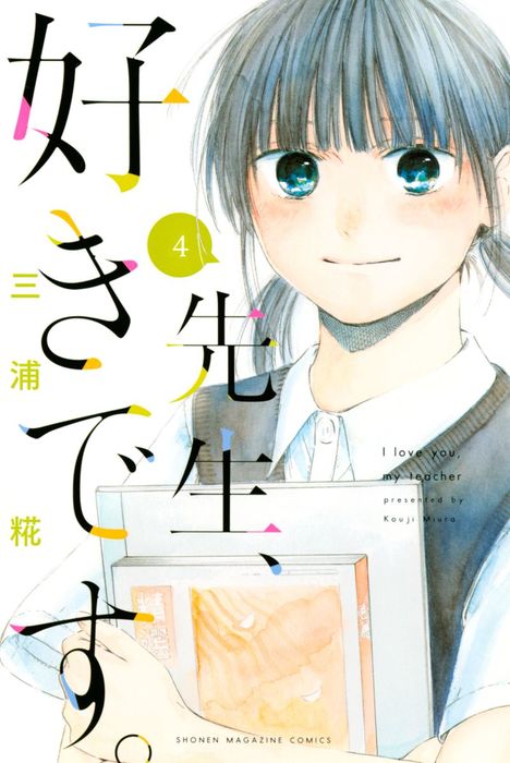 最終巻 先生 好きです ４ マンガ 漫画 三浦糀 週刊少年マガジン 電子書籍試し読み無料 Book Walker