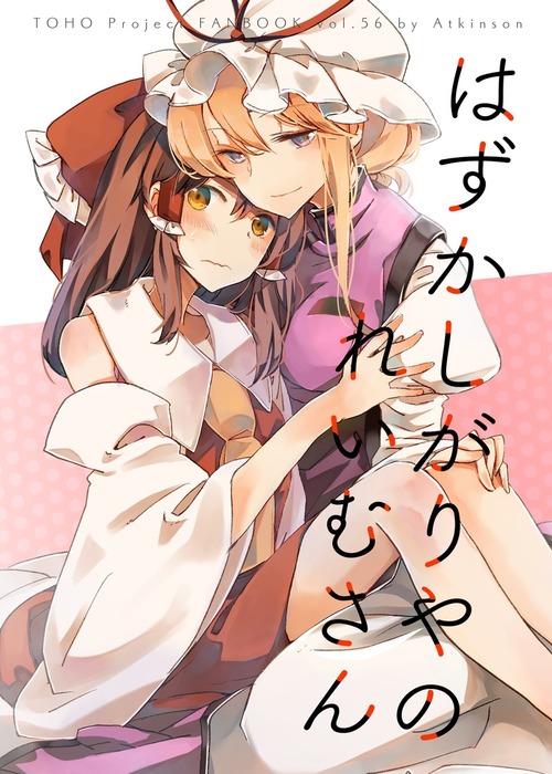 はずかしがりやのれいむさん マンガ 漫画 同人誌 個人出版 あとき アトキンソン 電子書籍試し読み無料 Book Walker はずかしがりやのれいむさん マンガ 漫画 同人誌 個人出版 あとき アトキンソン 電子書籍試し読み無料 Book Walker