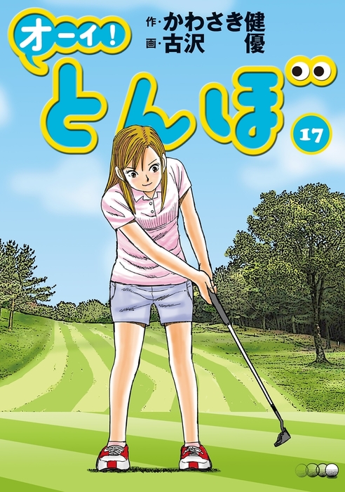 オーイ！ とんぼ 第17巻 - マンガ（漫画） かわさき健/古沢優（ゴルフ 