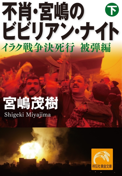 最新刊 不肖 宮嶋のビビリアン ナイト 下 文芸 小説 宮嶋茂樹 祥伝社黄金文庫 電子書籍試し読み無料 Book Walker