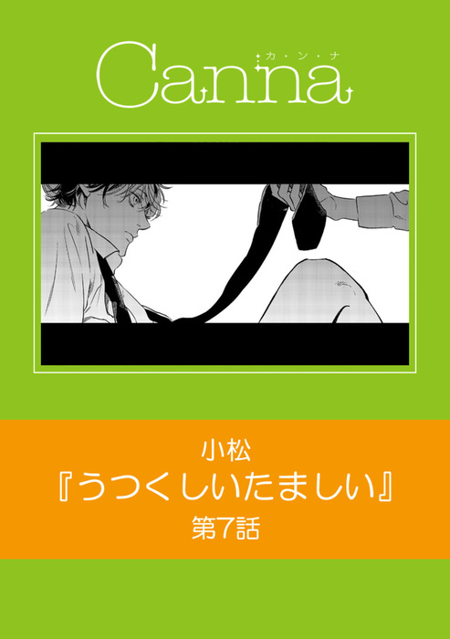 うつくしいたましい Cannacomics マンガ 漫画 Bl ボーイズラブ 電子書籍無料試し読み まとめ買いならbook Walker