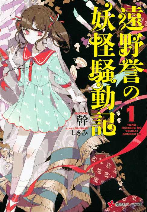 遠野誉の妖怪騒動記１ ライトノベル ラノベ 幹 しきみ 講談社ラノベ文庫 電子書籍試し読み無料 Book Walker