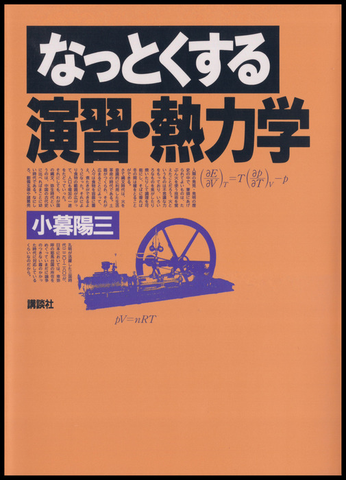 なっとくする演習・熱力学 - 実用 小暮陽三（なっとくシリーズ）：電子