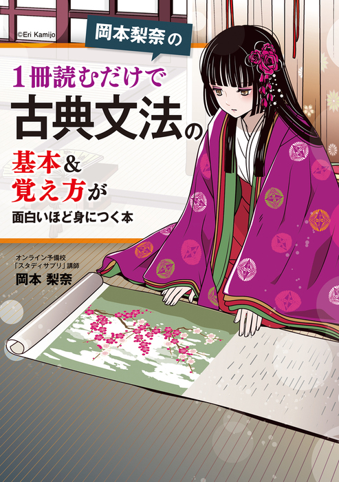 岡本梨奈の 1冊読むだけで古典文法の基本 覚え方が面白いほど身につく本 実用 岡本 梨奈 電子書籍試し読み無料 Book Walker