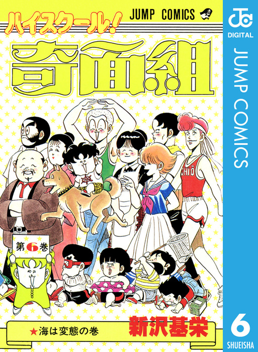 ハイスクール!奇面組+3年奇面組 + ボクはしたたか君新沢 基栄