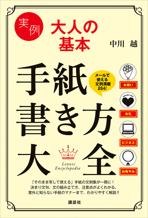 実例 大人の基本 手紙書き方大全 実用 中川越 講談社の実用ｂｏｏｋ 電子書籍試し読み無料 Book Walker