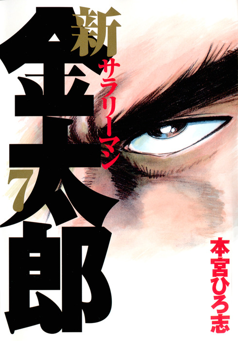 新・サラリーマン金太郎 コミック 1-7巻セット (ヤングジャンプコミックス) khxv5rg