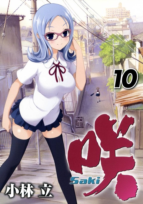 咲-Saki- 10巻 - 小林立（ヤングガンガンコミックス）：電子書籍ストア - BOOK☆WALKER
