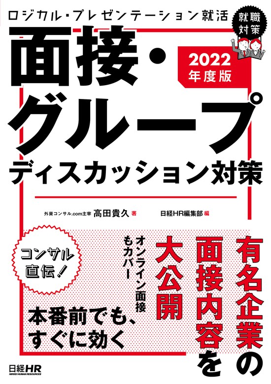 ロジカル プレゼンテーション就活 面接 グループディスカッション対策 2022年度版 実用 高田貴久 日経ｈｒ編集部 電子書籍試し読み無料 Book Walker