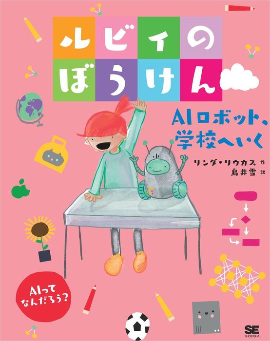 最新刊】ルビィのぼうけん AIロボット、学校へいく - 実用 リンダ