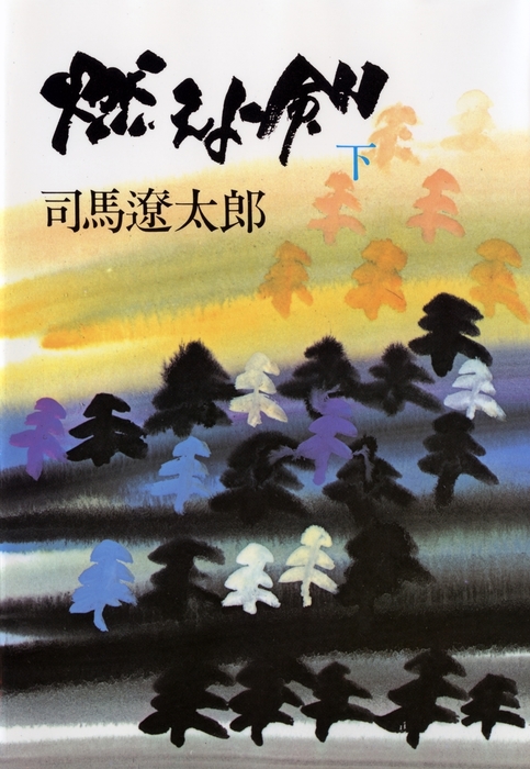 燃えよ剣 文春文庫 文芸 小説 電子書籍無料試し読み まとめ買いならbook Walker