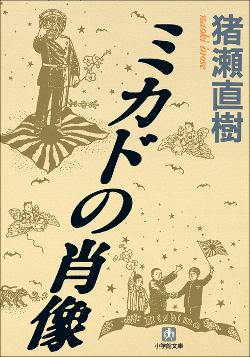 ミカドの肖像 - 実用 猪瀬直樹（小学館文庫）：電子書籍試し読み無料