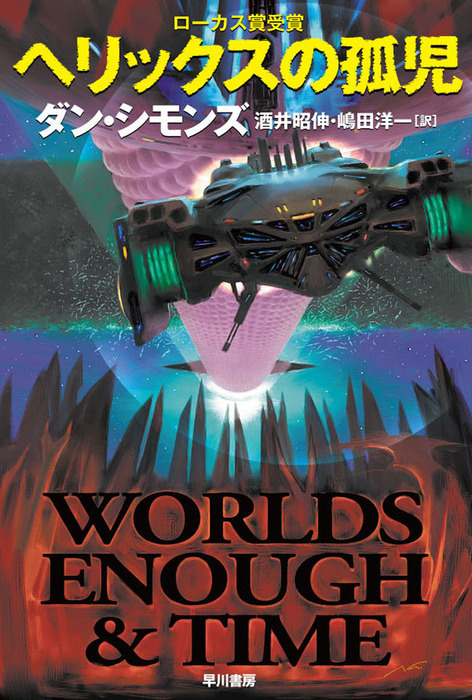 ヘリックスの孤児 文芸 小説 ダン シモンズ 酒井昭伸 ハヤカワ文庫sf 電子書籍試し読み無料 Book Walker