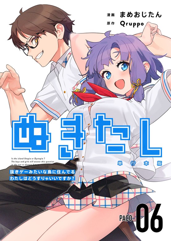 最新刊】ぬきたし－抜きゲーみたいな島に住んでるわたしはどうすりゃいいですか？－ 単行本版 6巻 - マンガ（漫画）  Ｑｒｕｐｐｏ/まめおじたん（まんが王国コミックス）：電子書籍試し読み無料 - BOOK☆WALKER -