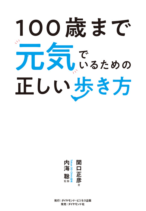 100歳まで元気でいるための正しい歩き方 ダイヤモンド社 実用 電子書籍無料試し読み まとめ買いならbook Walker