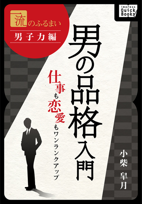 一流のふるまい 男子力編 男の品格入門 仕事も恋愛もワンランクアップ 新書 小柴皐月 Impress Quickbooks 電子書籍試し読み無料 Book Walker