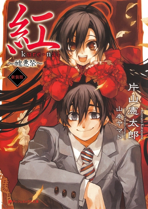 紅 ～醜悪祭～新装版 - ライトノベル（ラノベ） 片山憲太郎/山本ヤマト