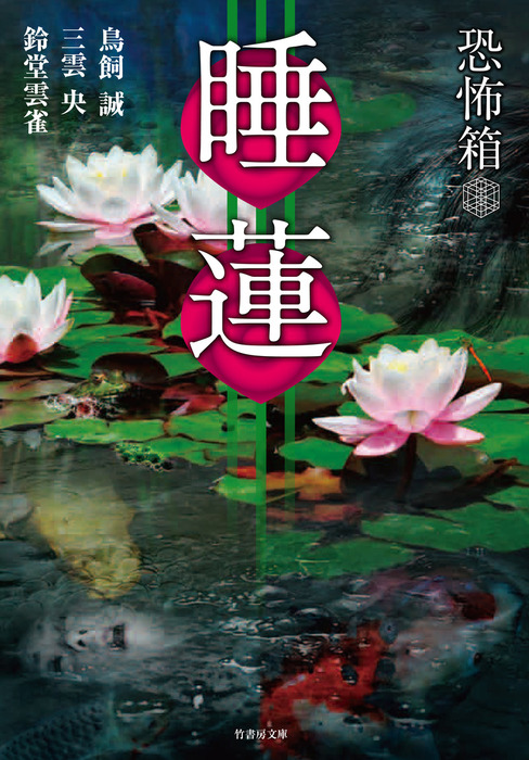 恐怖箱シリーズ（竹書房怪談文庫） - 文芸・小説│電子書籍無料試し