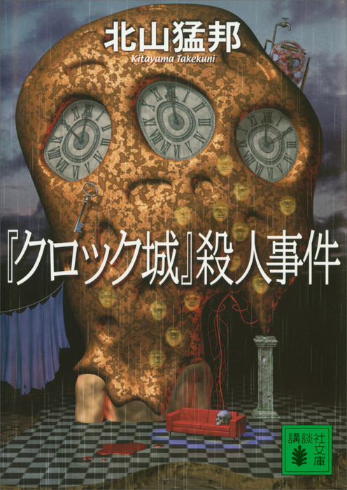 クロック城 殺人事件 講談社文庫 文芸 小説 電子書籍無料試し読み まとめ買いならbook Walker