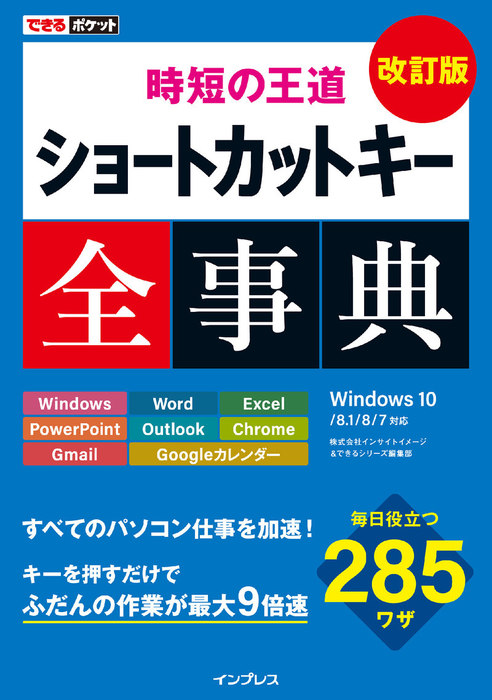 できるポケット 時短の王道 ショートカットキー全事典 改訂版 実用 株式会社インサイトイメージ できるシリーズ編集部 できるポケットシリーズ 電子書籍試し読み無料 Book Walker