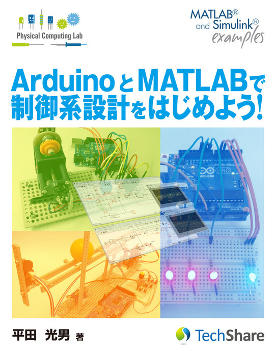 ArduinoとMATLABで制御系設計をはじめよう! - 実用 平田光男:電子書籍試し読み無料 - BOOK☆WALKER