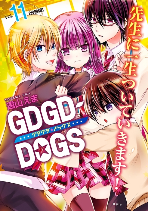 ｇｄｇｄ ｄｏｇｓ 分冊版 １１ マンガ 漫画 遠山えま Aria 電子書籍試し読み無料 Book Walker