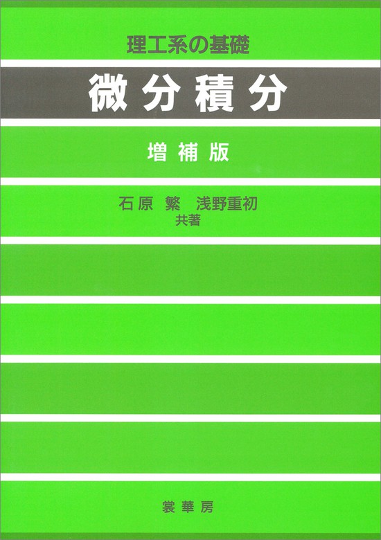 理工系の基礎 微分積分（増補版） - 実用 石原繁/浅野重初/浅野瑞枝