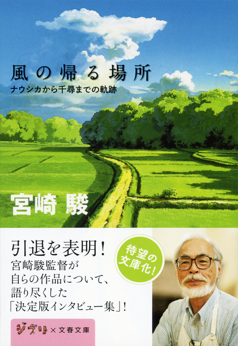 風の帰る場所 ナウシカから千尋までの軌跡 - 実用 宮崎駿（文春文庫