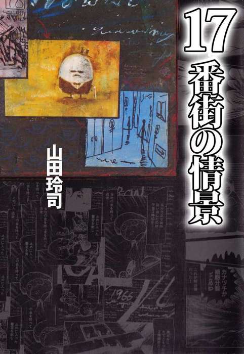 17番街の情景 マンガ 漫画 山田玲司 まんがフリーク 電子書籍試し読み無料 Book Walker 17番街の情景 マンガ 漫画 山田玲司 まんがフリーク 電子書籍試し読み無料 Book Walker
