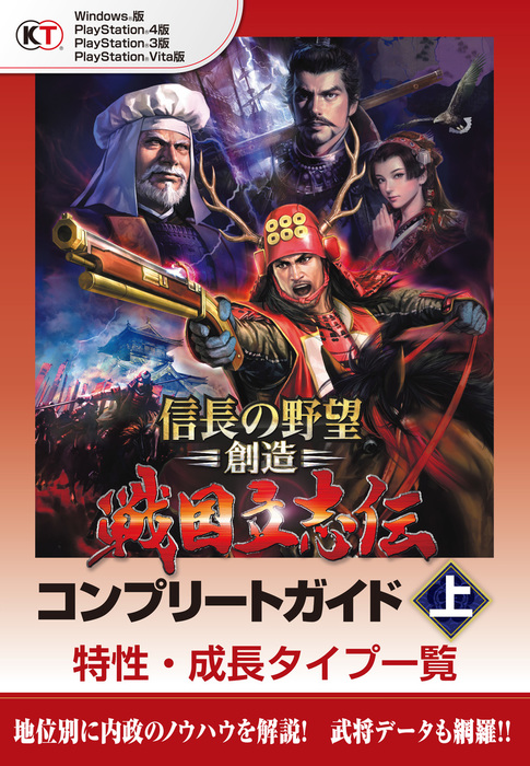 信長の野望 創造 戦国立志伝 コンプリートガイド 上 特性 成長タイプ一覧 ゲーム コーエーテクモゲームス商品部 電子書籍試し読み無料 Book Walker