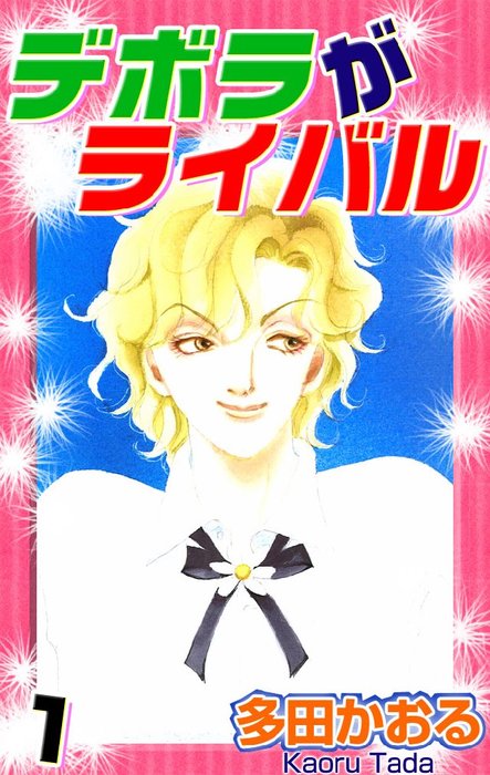 最終巻】デボラがライバル 1巻 - マンガ（漫画） 多田かおる：電子書籍