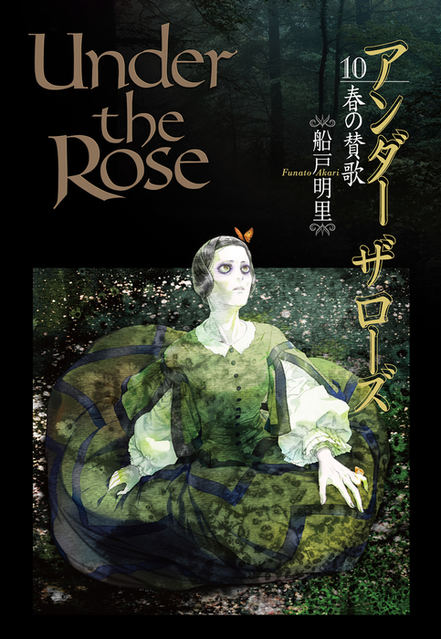 最新刊】Under the Rose（10） 春の賛歌【電子限定おまけ付き