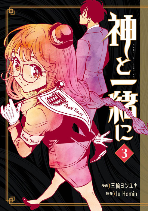 神と一緒に 3巻 マンガ 漫画 Ju Homin 三輪ヨシユキ ヤングガンガンコミックス 電子書籍試し読み無料 Book Walker