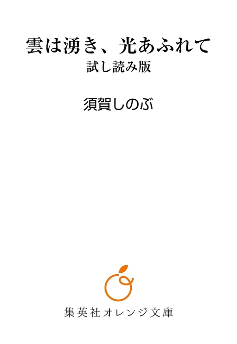 雲は湧き 光あふれて 試し読み版 ライトノベル ラノベ 須賀しのぶ 集英社オレンジ文庫 電子書籍ストア Book Walker