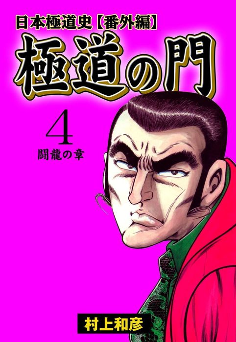 最新刊 極道の門 日本極道史 番外編 4 マンガ 漫画 村上和彦 マンガの金字塔 電子書籍試し読み無料 Book Walker