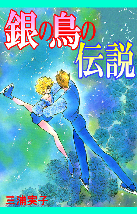 銀の鳥の伝説 マンガ 漫画 三浦実子 まんがフリーク 電子書籍試し読み無料 Book Walker