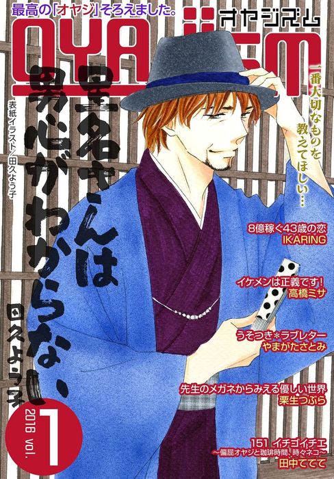 月刊オヤジズム16年 Vol 1 マンガ 漫画 ソルマーレ編集部 オヤジズム 電子書籍試し読み無料 Book Walker