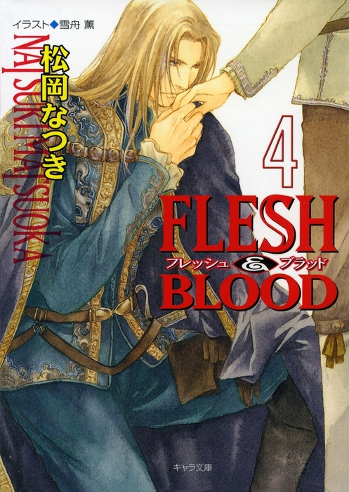 Flesh Blood ライトノベル ラノベ Bl ボーイズラブ 電子書籍無料試し読み まとめ買いならbook Walker