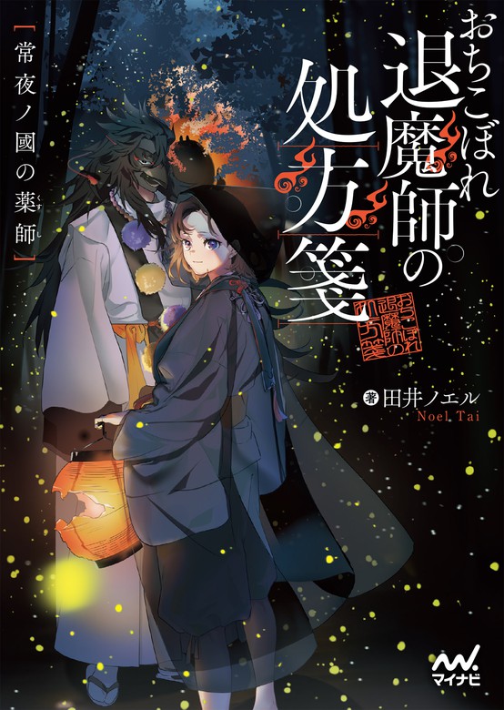 おちこぼれ退魔師の処方箋 マイナビ出版ファン文庫 文芸 小説 電子書籍無料試し読み まとめ買いならbook Walker