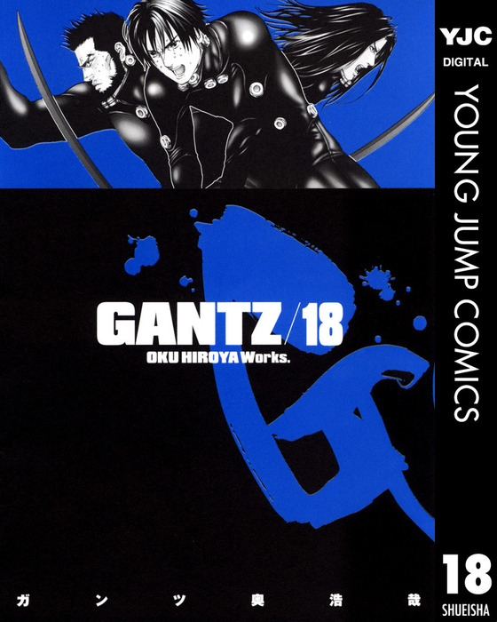 GANTZ 18 - マンガ（漫画） 奥浩哉（ヤングジャンプコミックスDIGITAL