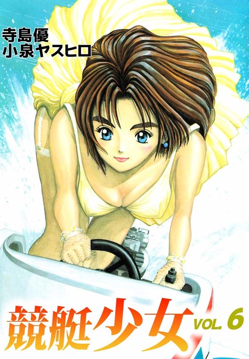 競艇少女 6巻 マンガ 漫画 寺島優 まんがフリーク 電子書籍試し読み無料 Book Walker