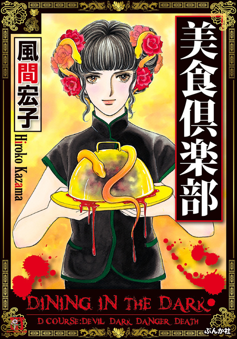 美食倶楽部 マンガ 漫画 風間宏子 ぶんか社コミックス ホラーmシリーズ 電子書籍試し読み無料 Book Walker